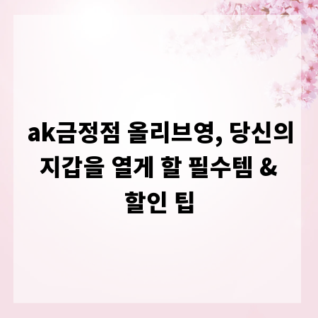 ak금정점 올리브영, 당신의 지갑을 열게 할 필수템 & 할인 팁