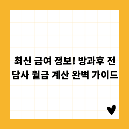 최신 급여 정보! 방과후 전담사 월급 계산 완벽 가이드