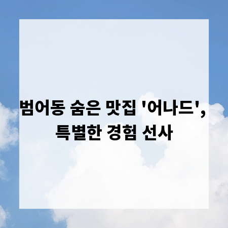 범어동 숨은 맛집 '어나드', 특별한 경험 선사