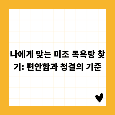 나에게 맞는 미조 목욕탕 찾기: 편안함과 청결의 기준