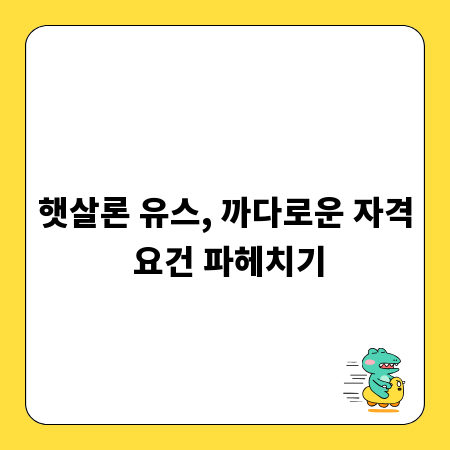 햇살론 유스, 까다로운 자격 요건 파헤치기