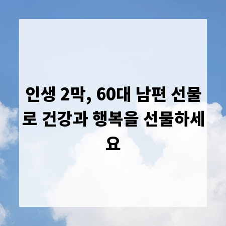 인생 2막, 60대 남편 선물로 건강과 행복을 선물하세요