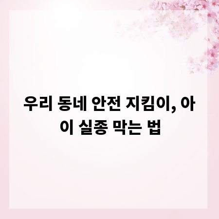 우리 동네 안전 지킴이, 아이 실종 막는 법