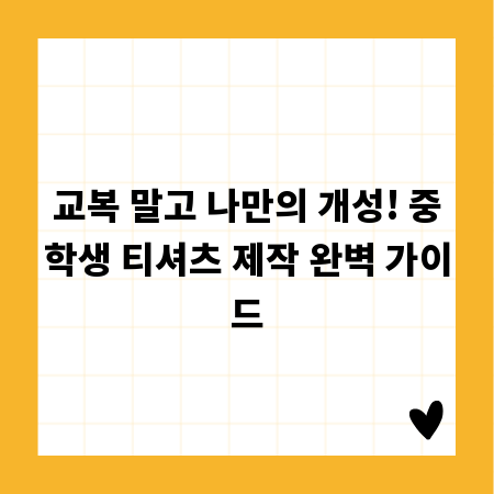 교복 말고 나만의 개성! 중학생 티셔츠 제작 완벽 가이드