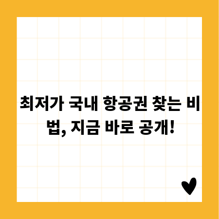 최저가 국내 항공권 찾는 비법, 지금 바로 공개!