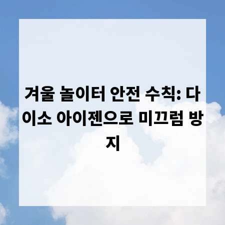 겨울 놀이터 안전 수칙: 다이소 아이젠으로 미끄럼 방지