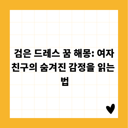 검은 드레스 꿈 해몽: 여자친구의 숨겨진 감정을 읽는 법