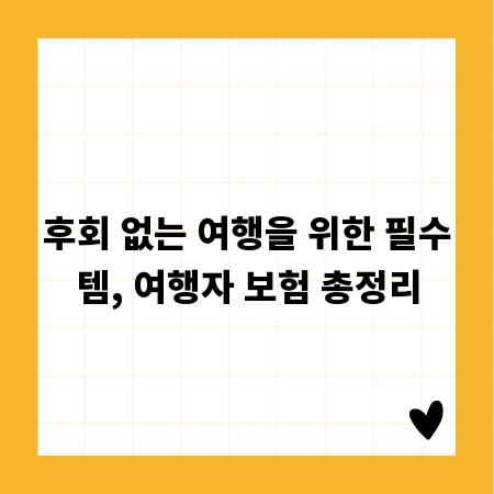 후회 없는 여행을 위한 필수템, 여행자 보험 총정리