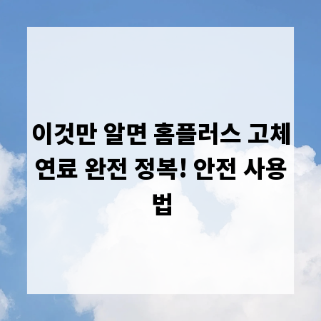 이것만 알면 홈플러스 고체연료 완전 정복! 안전 사용법