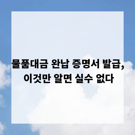 물품대금 완납 증명서 발급, 이것만 알면 실수 없다