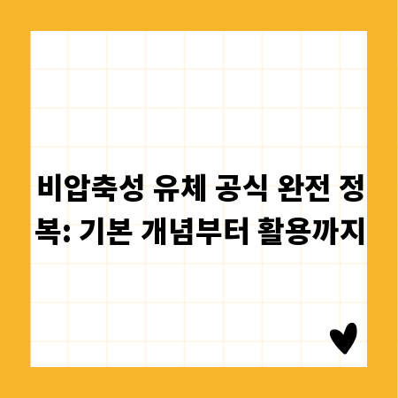 비압축성 유체 공식 완전 정복: 기본 개념부터 활용까지