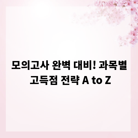 모의고사 완벽 대비! 과목별 고득점 전략 A to Z