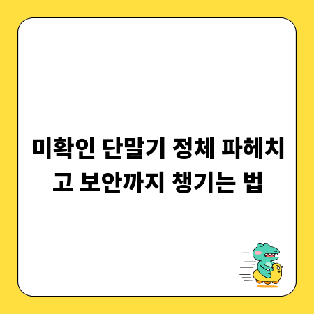 미확인 단말기 정체 파헤치고 보안까지 챙기는 법