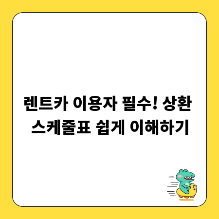 렌트카 이용자 필수! 상환 스케줄표 쉽게 이해하기