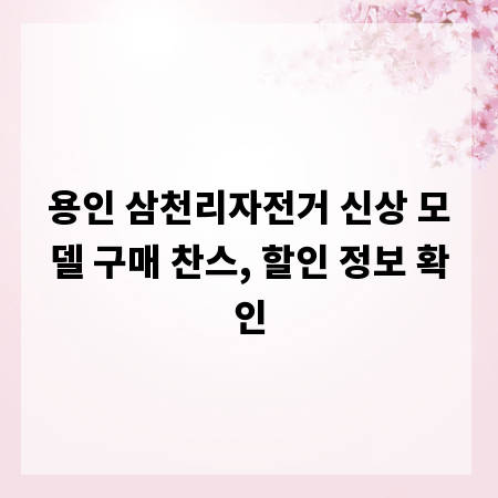 용인 삼천리자전거 신상 모델 구매 찬스, 할인 정보 확인