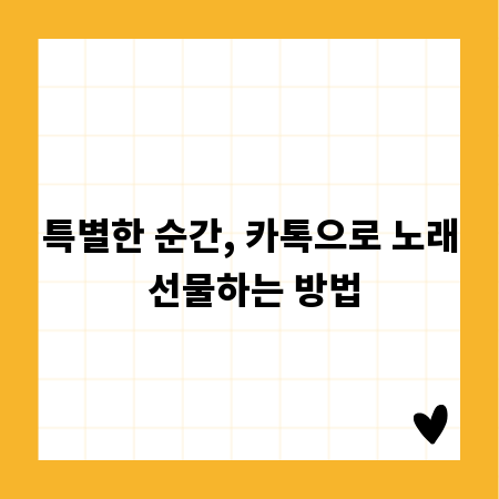 특별한 순간, 카톡으로 노래 선물하는 방법