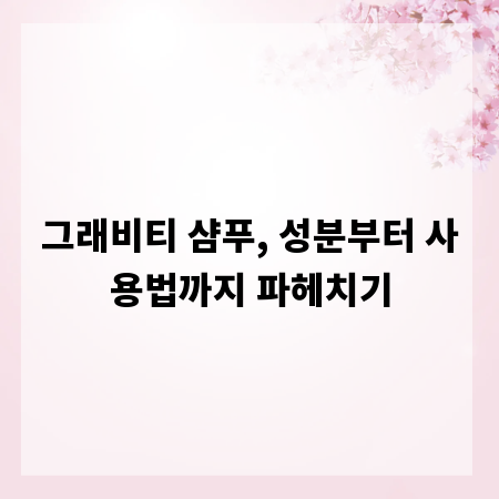 그래비티 샴푸, 성분부터 사용법까지 파헤치기