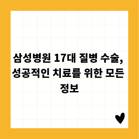삼성병원 17대 질병 수술, 성공적인 치료를 위한 모든 정보