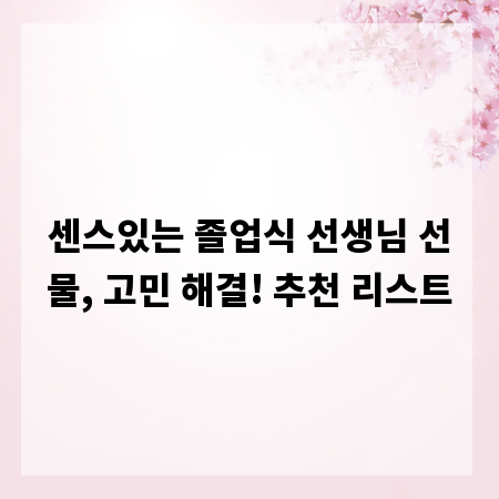 센스있는 졸업식 선생님 선물, 고민 해결! 추천 리스트