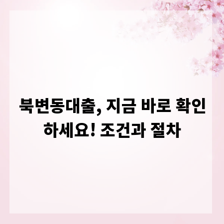북변동대출, 지금 바로 확인하세요! 조건과 절차