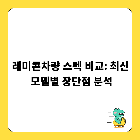 레미콘차량 스펙 비교: 최신 모델별 장단점 분석
