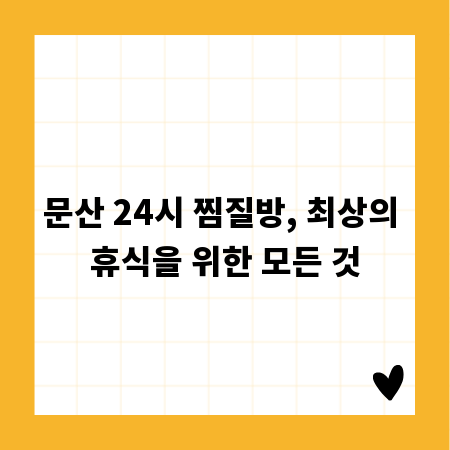 문산 24시 찜질방, 최상의 휴식을 위한 모든 것