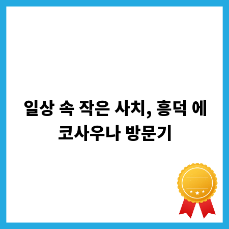일상 속 작은 사치, 흥덕 에코사우나 방문기