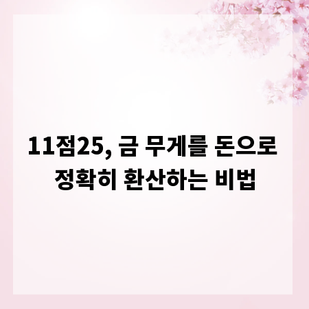11점25, 금 무게를 돈으로 정확히 환산하는 비법