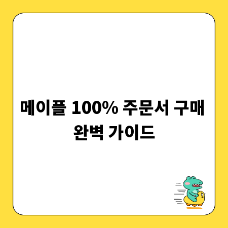 메이플 100% 주문서 구매 완벽 가이드