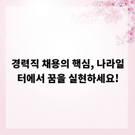 경력직 채용의 핵심, 나라일터에서 꿈을 실현하세요!