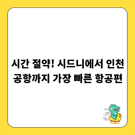시간 절약! 시드니에서 인천공항까지 가장 빠른 항공편