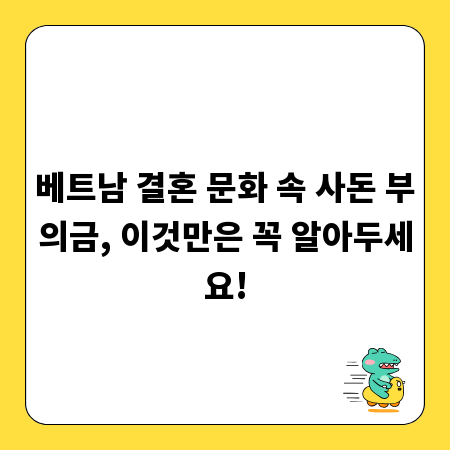 베트남 결혼 문화 속 사돈 부의금, 이것만은 꼭 알아두세요!