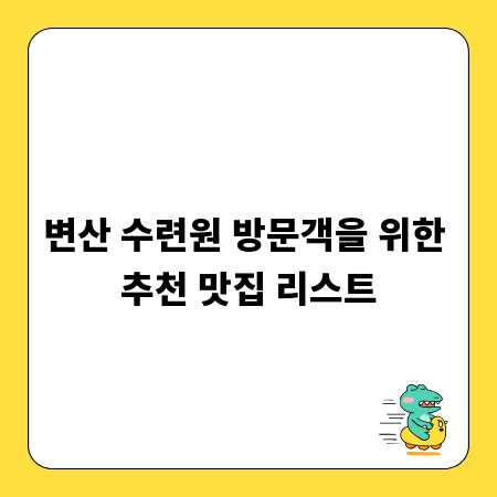 변산 수련원 방문객을 위한 추천 맛집 리스트