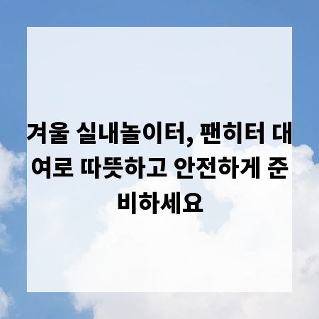 겨울 실내놀이터, 팬히터 대여로 따뜻하고 안전하게 준비하세요