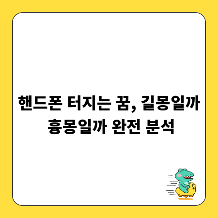 핸드폰 터지는 꿈, 길몽일까 흉몽일까 완전 분석