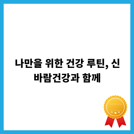 나만을 위한 건강 루틴, 신바람건강과 함께