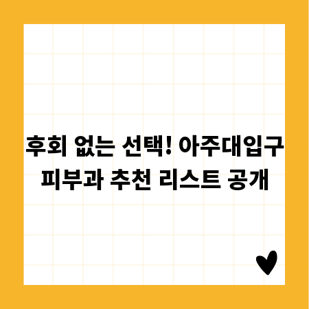 후회 없는 선택! 아주대입구피부과 추천 리스트 공개