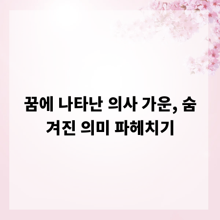 꿈에 나타난 의사 가운, 숨겨진 의미 파헤치기
