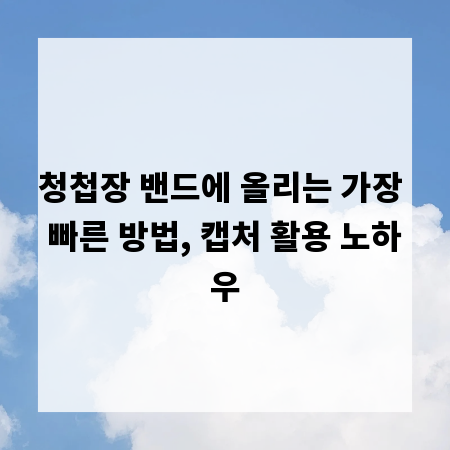 청첩장 밴드에 올리는 가장 빠른 방법, 캡처 활용 노하우