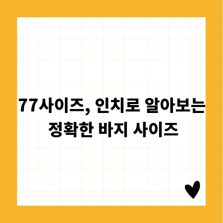 77사이즈, 인치로 알아보는 정확한 바지 사이즈