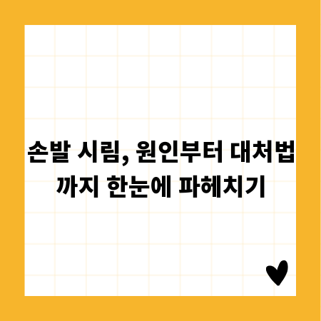 손발 시림, 원인부터 대처법까지 한눈에 파헤치기