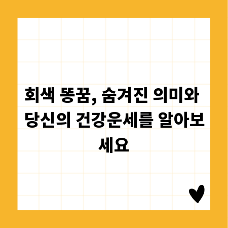 회색 똥꿈, 숨겨진 의미와 당신의 건강운세를 알아보세요