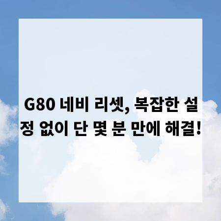 G80 네비 리셋, 복잡한 설정 없이 단 몇 분 만에 해결!