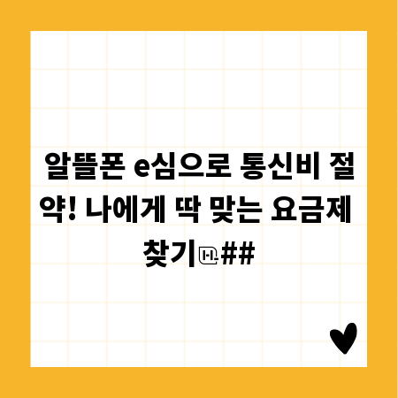 알뜰폰 e심으로 통신비 절약! 나에게 딱 맞는 요금제 찾기
##