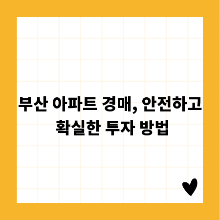 부산 아파트 경매, 안전하고 확실한 투자 방법