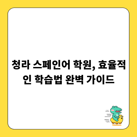 청라 스페인어 학원, 효율적인 학습법 완벽 가이드