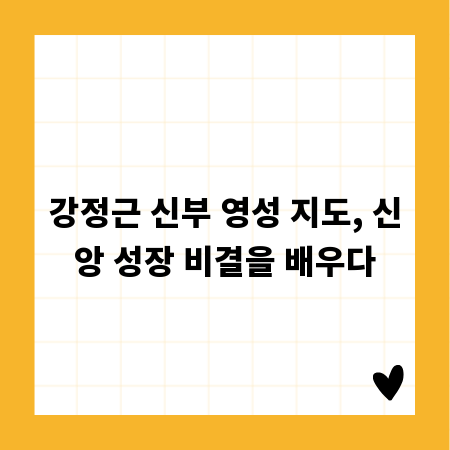 강정근 신부 영성 지도, 신앙 성장 비결을 배우다