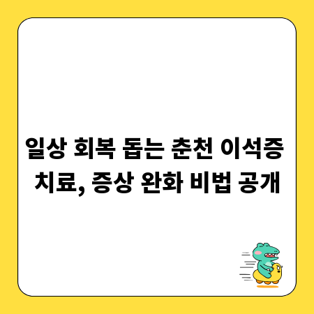 일상 회복 돕는 춘천 이석증 치료, 증상 완화 비법 공개