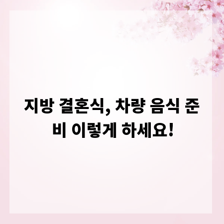 지방 결혼식, 차량 음식 준비 이렇게 하세요!