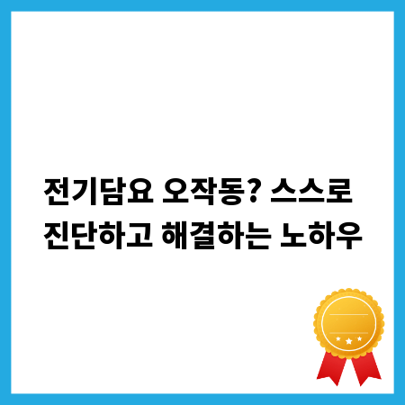 전기담요 오작동? 스스로 진단하고 해결하는 노하우